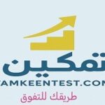 tamkeentestlogo-1