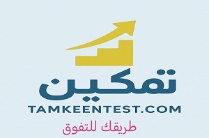 tamkeentestlogo-1