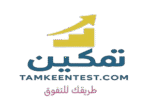 تمكين للاختبارات