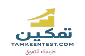 تمكين للاختبارات